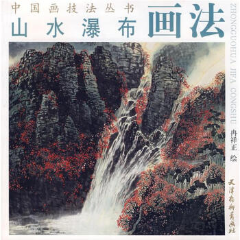 山水瀑布畫(huà)法