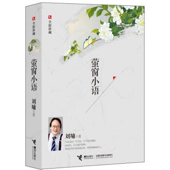 螢窗小語劉墉 螢窗小語劉墉