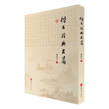 楷書經典名篇 楷書經典名篇