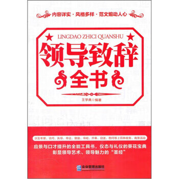 領(lǐng)導(dǎo)致辭全書(shū) 領(lǐng)導(dǎo)致辭全書(shū)