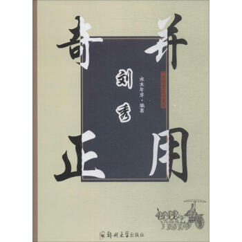 奇正并用劉秀 奇正并用劉秀