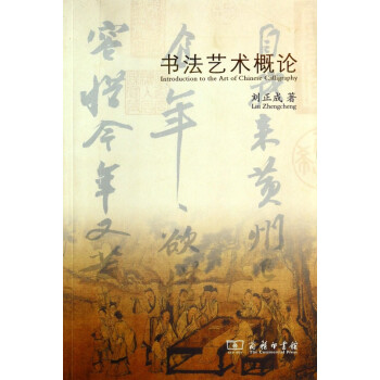 書法藝術(shù)概論 書法藝術(shù)概論