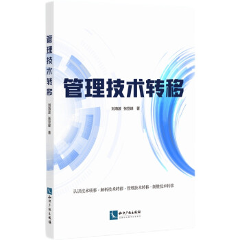 管理技術轉移 管理技術轉移