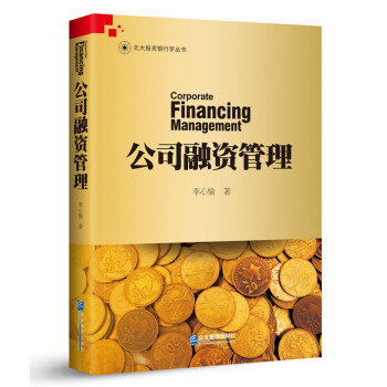 公司融資管理 公司融資管理