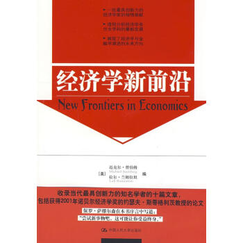 經濟學新前沿 經濟學新前沿