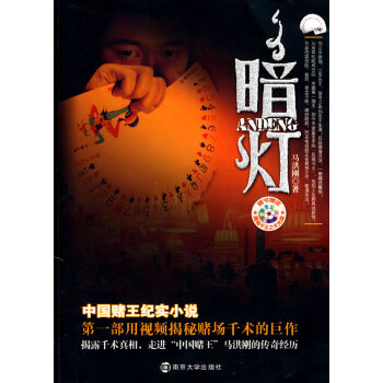 暗燈馬洪剛著