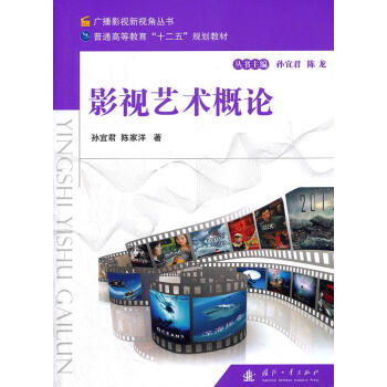 影視藝術概論