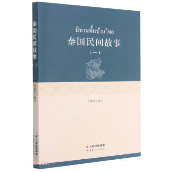 泰國民間故事