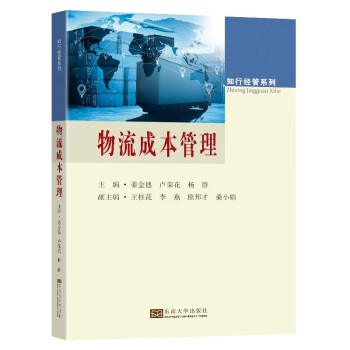 物流成本管理 物流成本管理