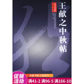 王獻之中秋帖 王獻之中秋帖