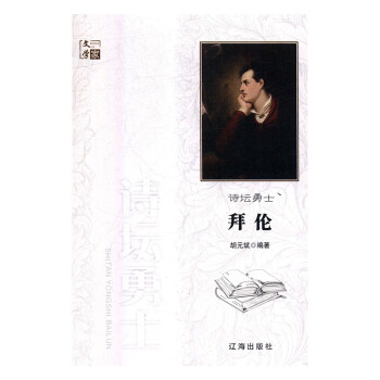 詩壇勇士拜倫 詩壇勇士拜倫