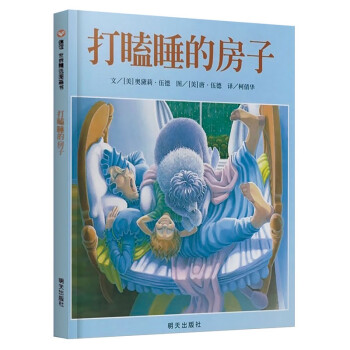 打瞌睡的房子 打瞌睡的房子