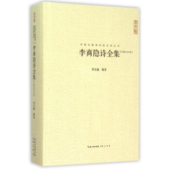 李商隱詩全集 李商隱詩全集