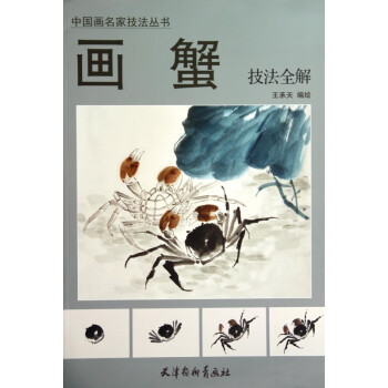 畫(huà)蟹技法全解 畫(huà)蟹技法全解