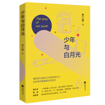 少年與白月光 少年與白月光