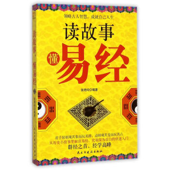 讀故事懂易經 讀故事懂易經