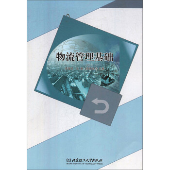 物流管理基礎(chǔ) 物流管理基礎(chǔ)