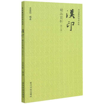 漢印精品賞析 漢印精品賞析