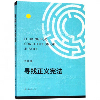尋找正義憲法 尋找正義憲法