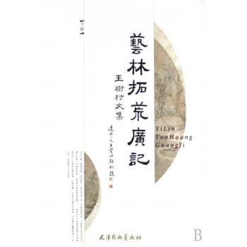 藝林拓荒廣記