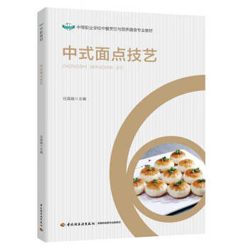中式面點技藝