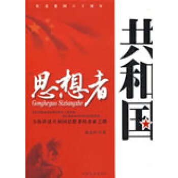 共和國思想者 共和國思想者