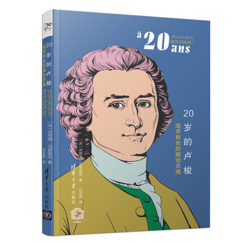 20歲的盧梭 20歲的盧梭