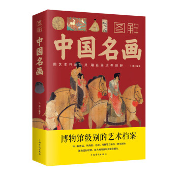 圖解中國名畫 圖解中國名畫