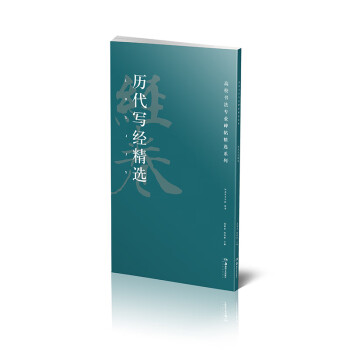 歷代寫經(jīng)精選 歷代寫經(jīng)精選