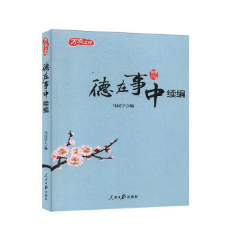 德在事中續編 德在事中續編