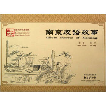 南京成語故事 南京成語故事