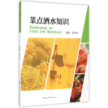 菜點酒水知識 菜點酒水知識