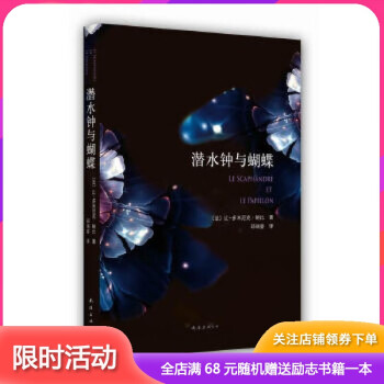 潛水鐘與蝴蝶 潛水鐘與蝴蝶