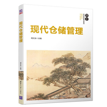 現代倉儲管理 現代倉儲管理