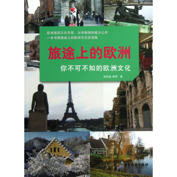 旅途上的歐洲 旅途上的歐洲