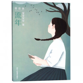 流年/畫語錄 流年/畫語錄
