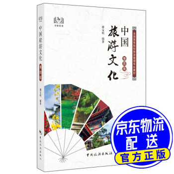 中國旅游文化 中國旅游文化
