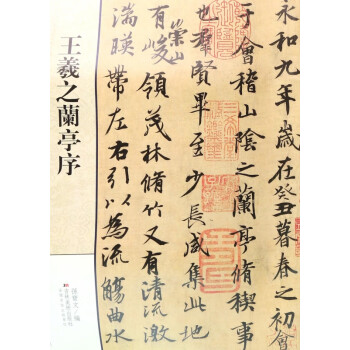 王羲之蘭亭序