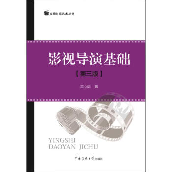 影視導演基礎 影視導演基礎