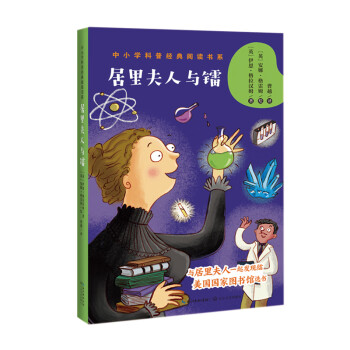 居里夫人與鐳