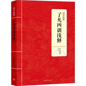 了凡四訓淺釋 了凡四訓淺釋