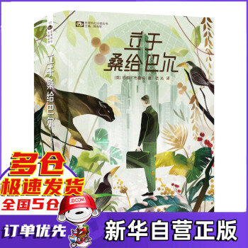 立于桑給巴爾 立于桑給巴爾