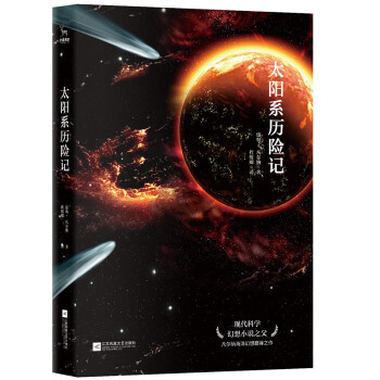 太陽系歷險記 太陽系歷險記