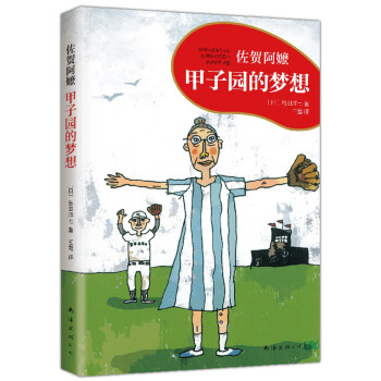 甲子園的夢想