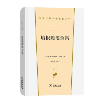 培根隨筆全集