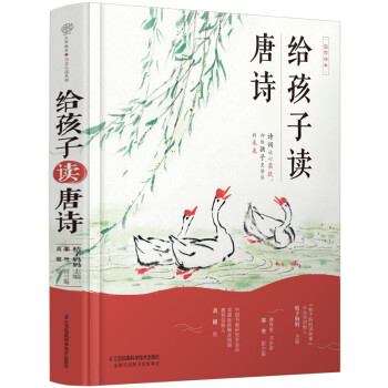 給孩子讀唐詩 給孩子讀唐詩