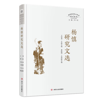 楊慎研究文選 楊慎研究文選