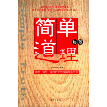 簡單道理集萃 簡單道理集萃