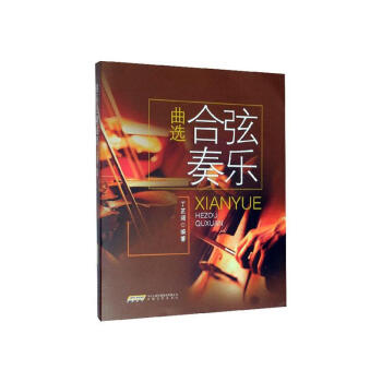 弦樂合奏曲選 弦樂合奏曲選