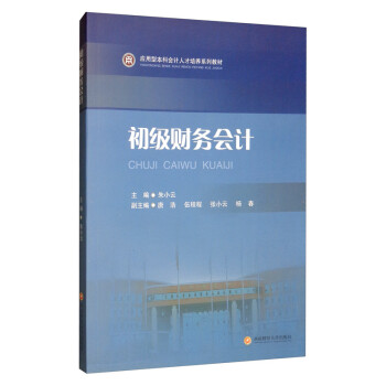初級財務(wù)會計 初級財務(wù)會計